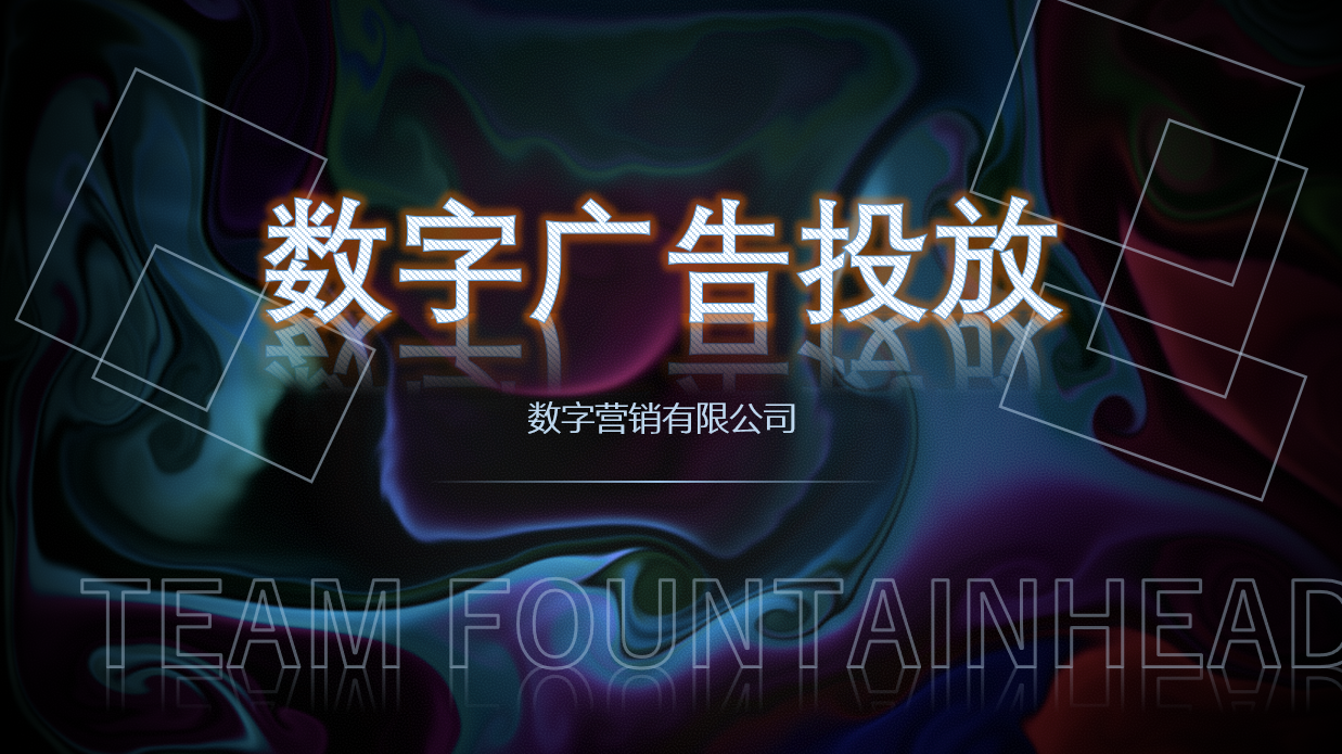 数字投放