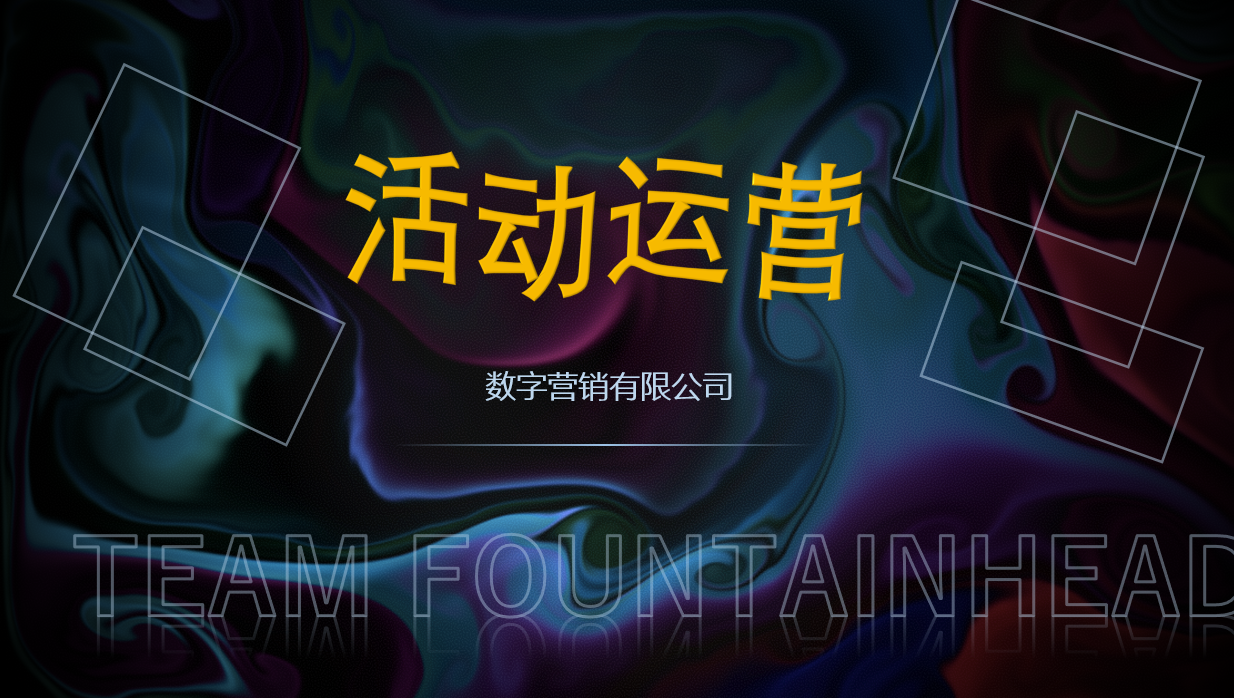 活动运营