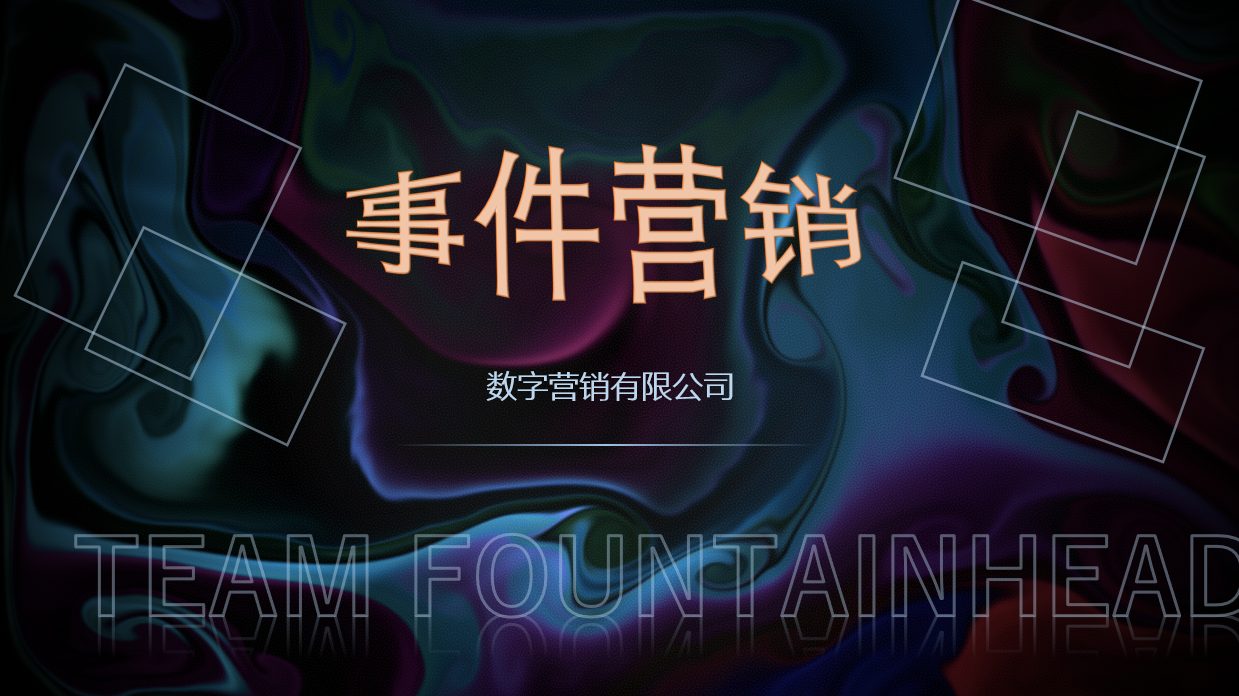 事件营销