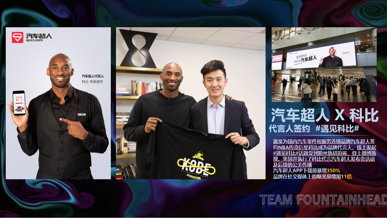 汽车超人-科比代言.png